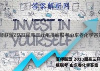 百师联盟 2023届高三开年摸底联考 山东卷化学答案