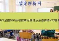 2023全国100所名校单元测试示范卷英语Y10答案