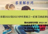 衡水金卷先享题 2022-2023学年度高三一轮复习摸底测试卷 摸底卷(新高考) 语文(二)2试题答案