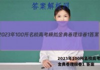 2023年100所名校高考模拟金典卷理综卷1 答案