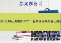 非凡吉创2022-2023高三届级TOP二十名校调研模拟卷三英语答案试卷 答案(更新中)
