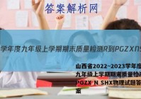 山西省2022~2023学年度九年级上学期期末质量检测 R-PGZX N SHX物理试题答案