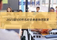 2023届100所名校金典卷物理 答案