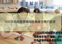 「2023100所名校高考模拟金典卷生物八 答案」100所名校高考模拟金典卷生物答案