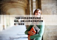 「全国100所名校联考试卷高一福建」全国100所名校联考试卷高一福建版
