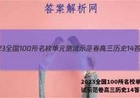 2023全国100所名校单元测试示范卷高三历史14答案