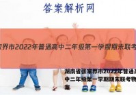 湖南省张家界市2022年普通高中二年级第一学期期末联考物理答案