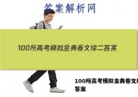 100所高考模拟金典卷文综二 答案