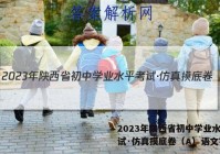 2023年陕西省初中学业水平考试·仿真摸底卷（A）语文答案