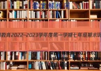 陕西学林教育 2022~2023学年度第一学期七年级期末调研试题(卷)历史B(部编版)答案