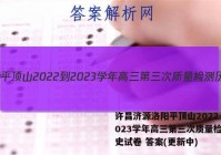 许昌济源洛阳平顶山2022-2023学年高三第三次质量检测历史试卷 答案(更新中)