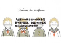 「全国100所名校AB测试示范数学理科答案」全国100所名校高三ab测试示范卷数学