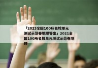「2023全国100所名校单元测试示范卷地理答案」2021全国100所名校单元测试示范卷地理