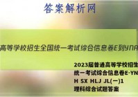 2023届普通高等学校招生全国统一考试综合信息卷E-YN AH SX HLJ JL(一)1理科综合试题答案