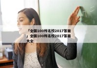 「全国100所名校2017答案」全国100所名校2017答案大全