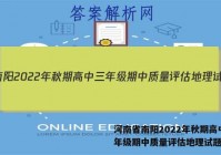 河南省南阳2022年秋期高中三年级期中质量评估地理试题答案