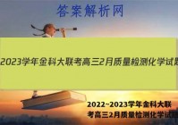 2022~2023学年金科大联考高三2月质量检测化学试题答案