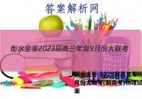 衡水金卷 2023届高三年级9月份大联考(新高考)物理试题答案