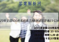 2023年全国100所名校高三AB测试示范卷 23·G3AB(新高考)·地理-LJB-必考-SD 地理(十五)15答案