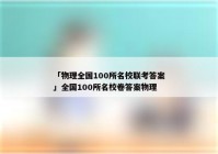 「物理全国100所名校联考答案」全国100所名校卷答案物理