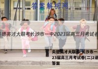炎德英才大联考 长沙市一中2023届高三月考试卷(二)2语文答案
