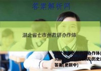 湖北省七市州教研办作体(2023高三七校联合调研)历史试卷 答案(更新中)