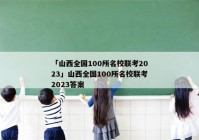 「山西全国100所名校联考2023」山西全国100所名校联考2023答案