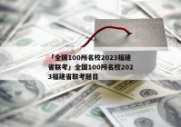 「全国100所名校2023福建省联考」全国100所名校2023福建省联考题目