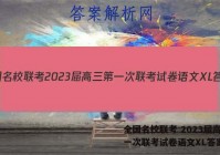 全国名校联考 2023届高三第一次联考试卷语文XL答案
