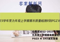 山西省2022~2023学年度九年级上学期期末质量检测 R-PGZX N SHX语文答案