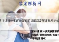 第18课 统一多民族国家的巩固和发展 课堂同步练(答案)试卷 答案(更新中)