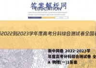 衡中同卷 2022-2023学年度高考分科综合测试卷 全国卷A 物理(一)1答案
