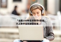 「全国100所名校数学6答案」六上数学名校课堂答案