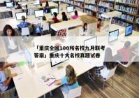 「重庆全国100所名校九月联考答案」重庆十大名校真题试卷