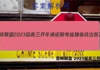 百师联盟 2023届高三开年摸底联考 福建卷政治答案
