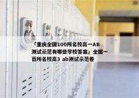 「重庆全国100所名校高一AB测试示范有哪些学校答案」全国一百所名校高3 ab测试示范卷