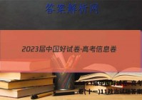 2023届中国好试卷·高考信息卷(十一)11政治试题答案