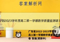 广东省2022-2023学年度高二第一学期教学质量监测语文试卷 答案(更新中)