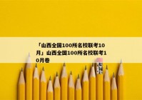 「山西全国100所名校联考10月」山西全国100所名校联考10月卷