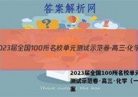 2023届全国100所名校单元测试示范卷·高三·化学（一）答案