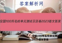 全国100所名校单元测试示范卷2023语文答案