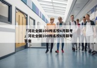 「河北全国100所名校6月联考」河北全国100所名校6月联考答案