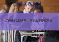 江西省2023年初中学业水平模拟考试（四）政治~试卷 答案(更新中)