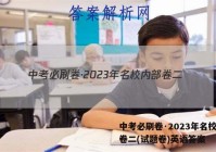 中考必刷卷·2023年名校内部卷二(试题卷)英语答案