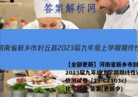 【全部更新】河南省新乡市封丘县2023届九年级上学期期终性评价测试卷（23-CZ103c）化学试卷 答案(更新中)