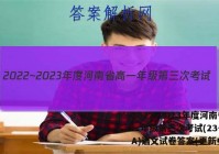2022~2023年度河南省高一年级第三次考试(23-179A)语文试卷答案(更新中)