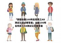「新疆全国100所名校高三AB测试示范试卷答案」全国100所名校高三AB测试示范卷答案