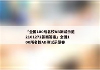 「全国100所名校AB测试示范2101272答案答案」全国100所名校AB测试示范卷