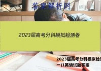 2023届高考分科模拟检测卷(一)1英语试题答案