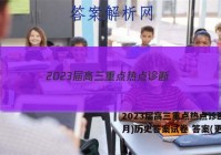 2023届高三重点热点诊断(3月)历史答案试卷 答案(更新中)